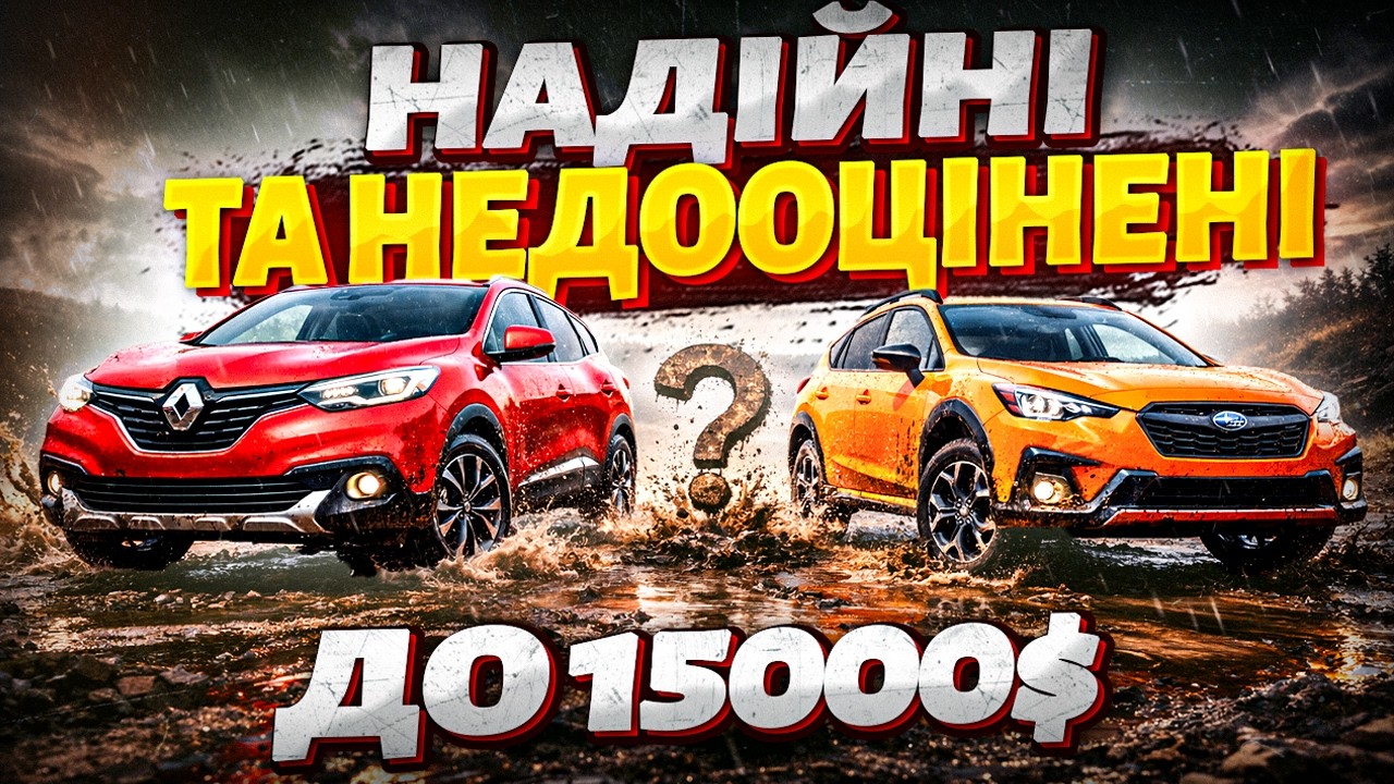 ТОП 5 НЕДООЦІНЕНИХ КРОСОВЕРІВ 2026 | ЩО КУПИТИ ДО 15.000$. ТОП за свої ГРОШІ!