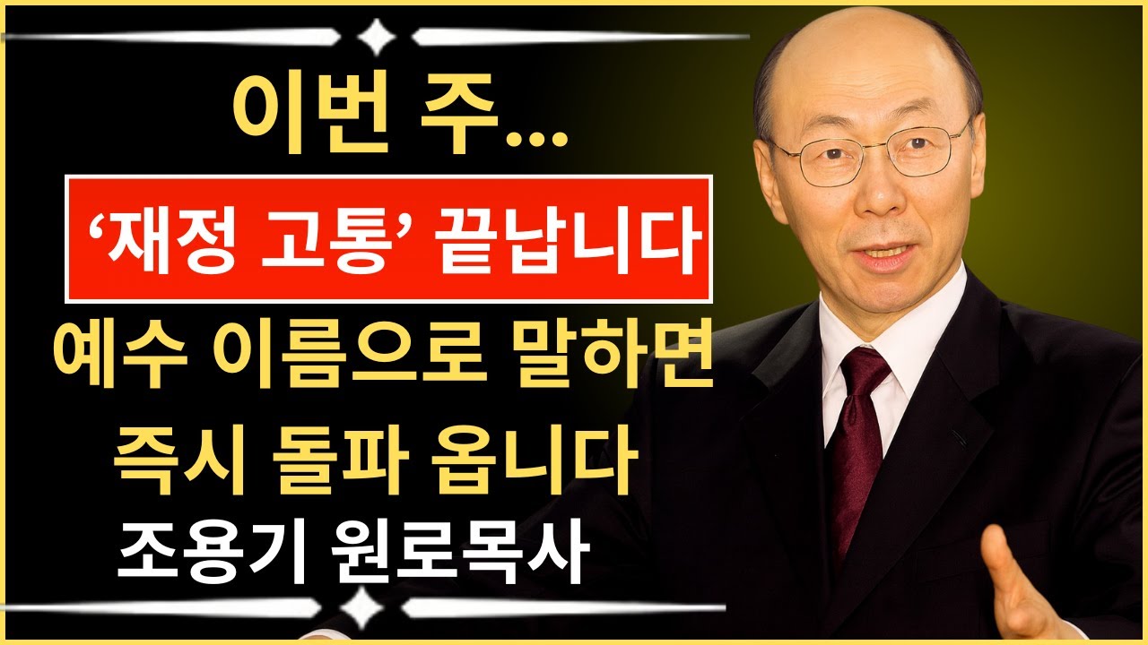 예수 이름으로… 당신의 재정 고통이 이번 주에 ‘완전히 끝납니다’ | 데이비드 용기 조의 강력한 기도, #DavidYonggiCho