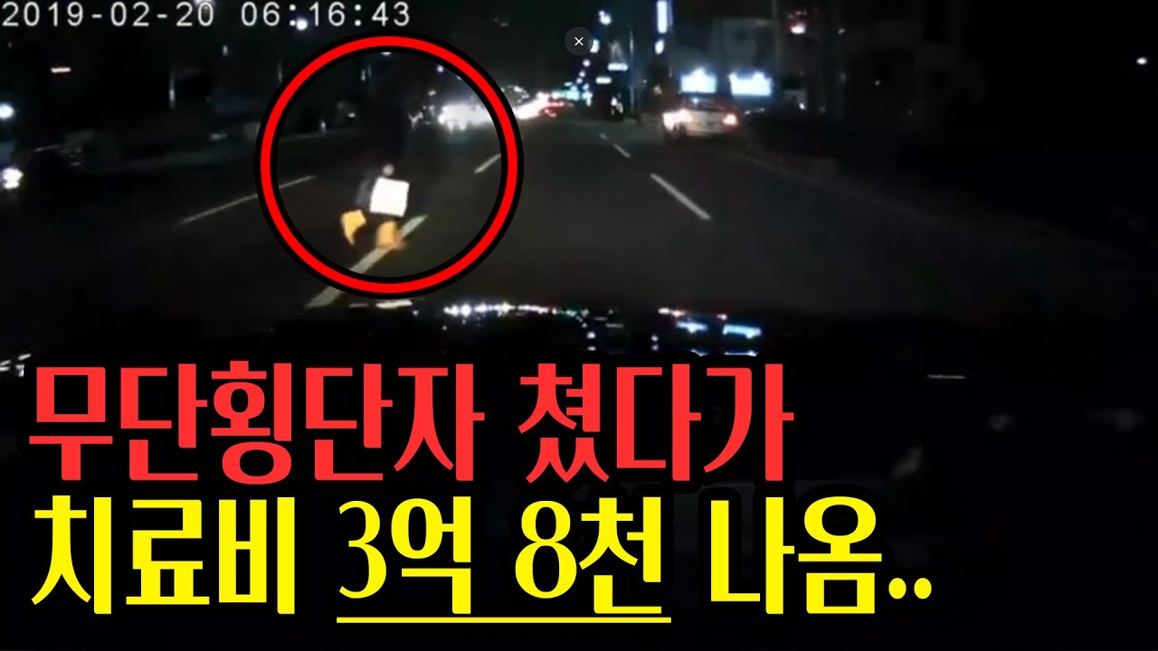 13655회. 무단횡단자가 2년 6개월동안 치료받았다는데 그 비용이 무려 3억 8천에 달한답니다. 제 과실이 65%라는데 이해가 안갑니다..