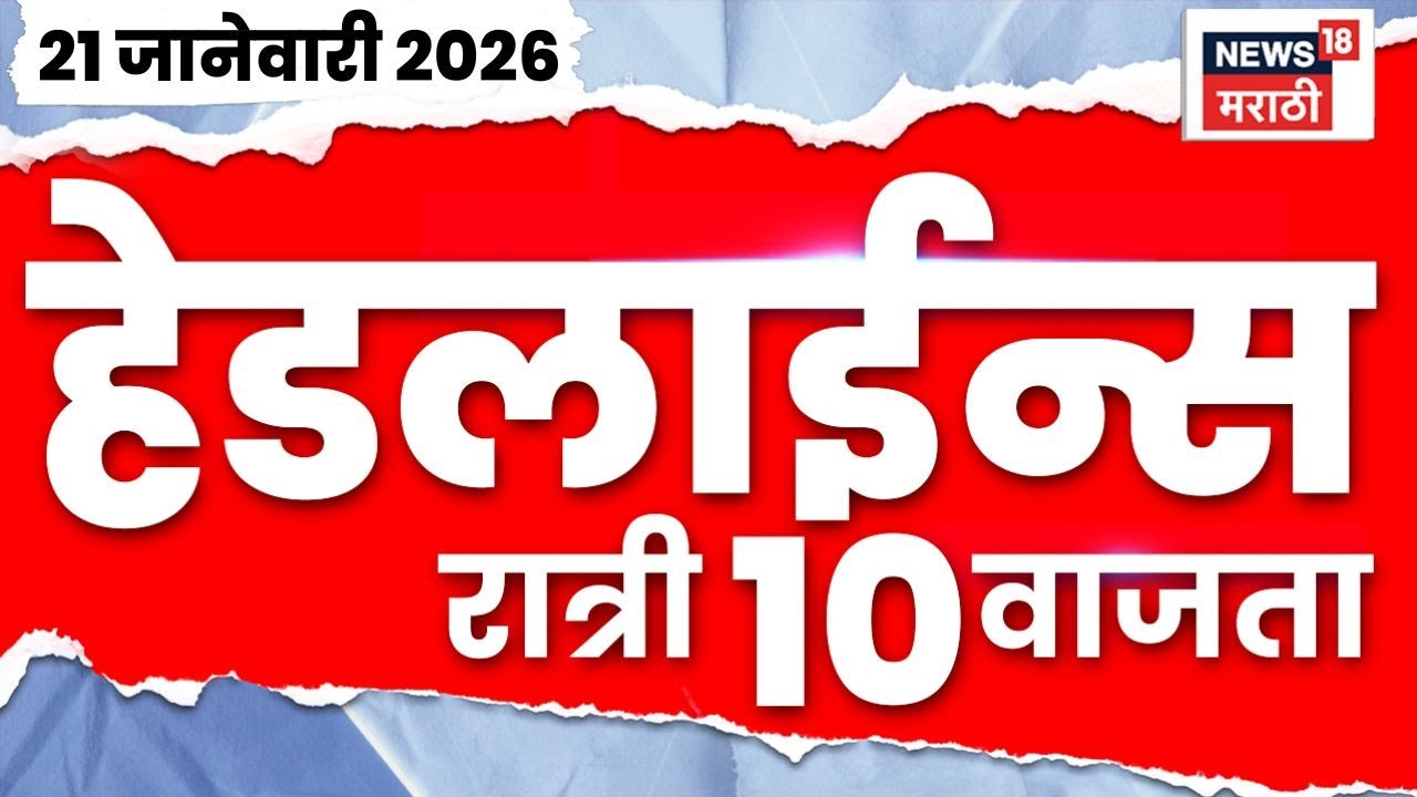 Top Headlines Today | 21 Jan 2026 | 10 PM | KDMC News | Bade Mudde | MNS | Congress