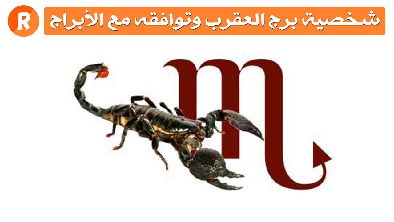 شخصية برج العقرب وتوافقه مع باقي الأبراج