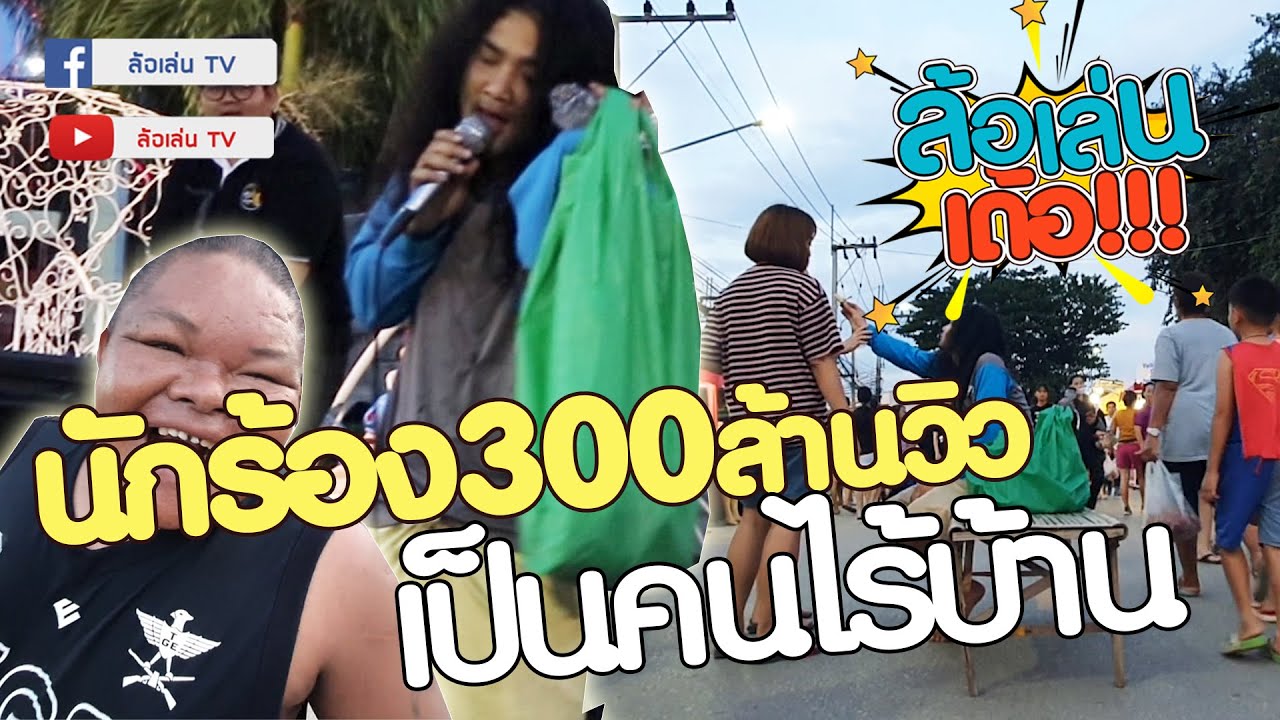 นักร้อง 300ล้านวิว..เป็นคนไร้บ้าน!!!! EP.1 I ล้อเล่นเด้อ