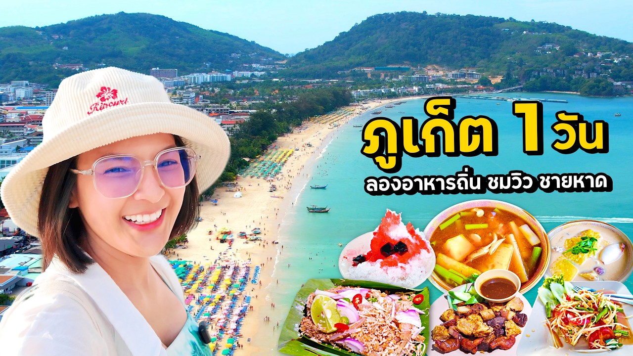 ภูเก็ต 1วัน ลองอาหารถิ่น! ต่างชาติมาอาบแดดหาดป่าตองเยอะมากๆ