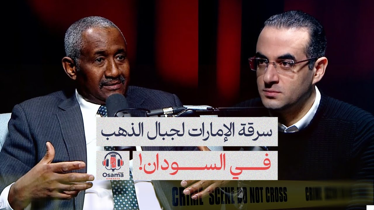تفاصيل سرقة الإمارات لجبال الذهب في السودان وتهريبها من مطار الخرطوم!