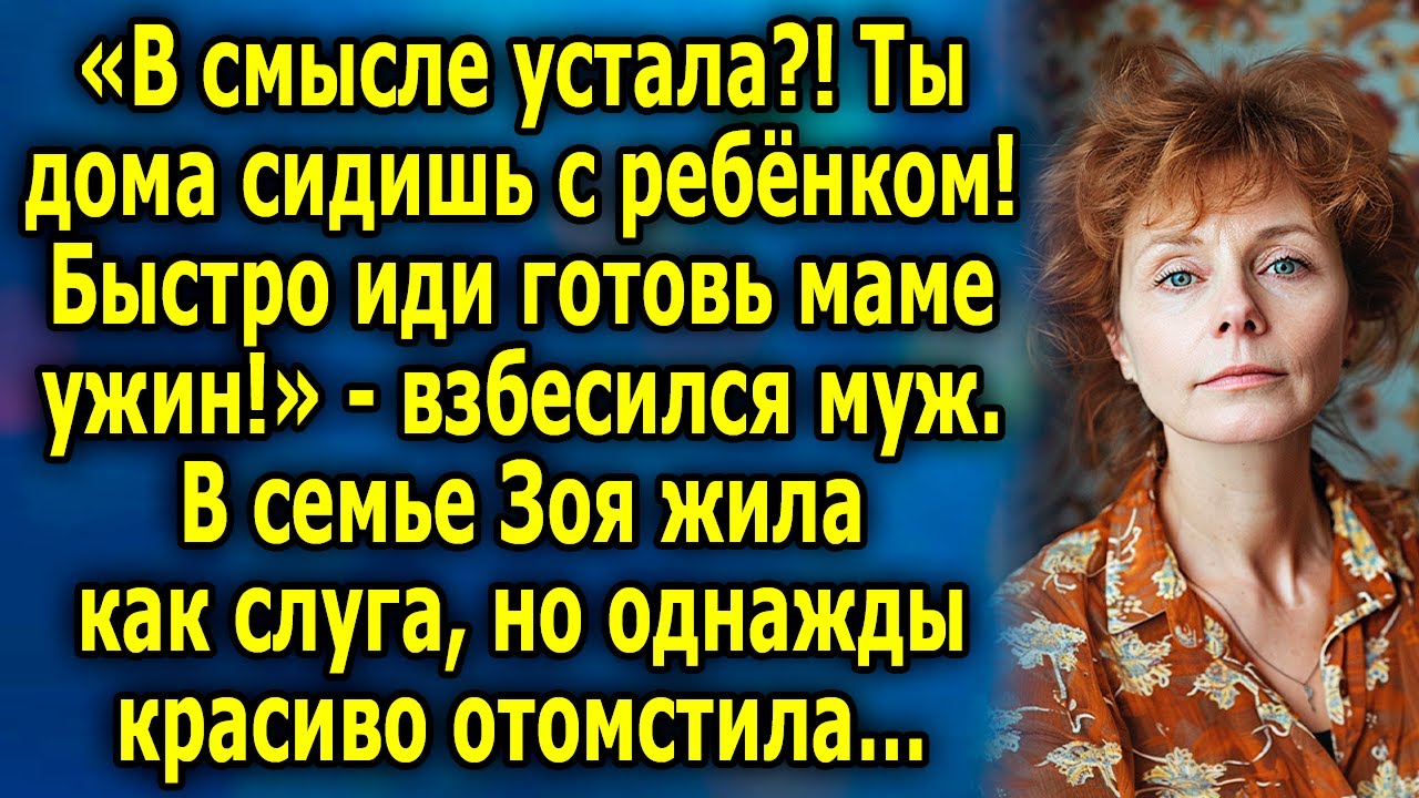 «В смысле устала?! Ты дома сидишь с ребенком! Быстро иди готовь маме ужин!»- взбесился муж Зои…