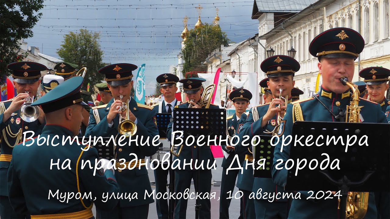 Выступление Военного оркестра на праздновании Дня города, Муром, улица Московская, 10 августа 2024