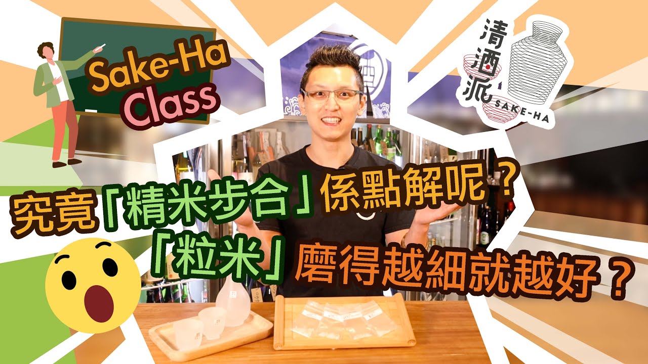 「精米步合」都有大不同? 【Sake-Ha&nbsp;Class】