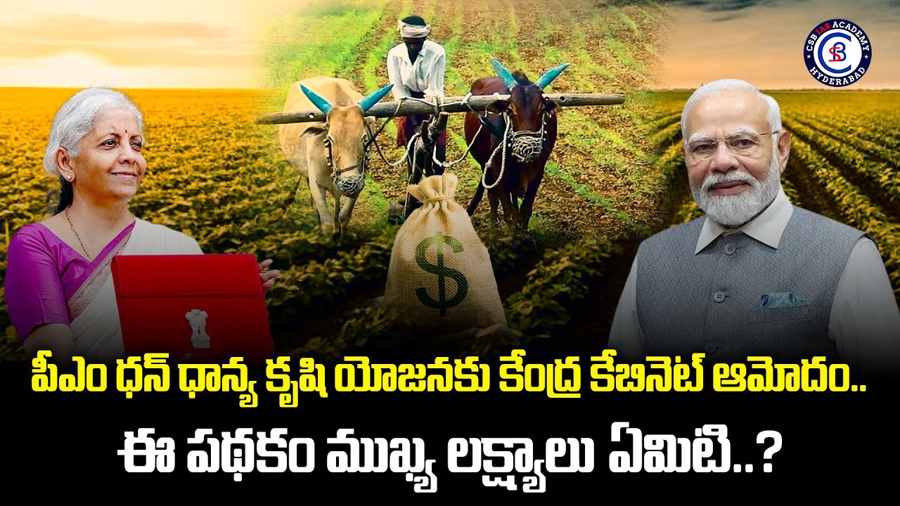 పీఎం ధన్ ధాన్య కృషి యోజనకు కేంద్ర కేబినెట్ ఆమోదం…ఈ పథకం ముఖ్య లక్ష్యాలు ఏమిటి..?