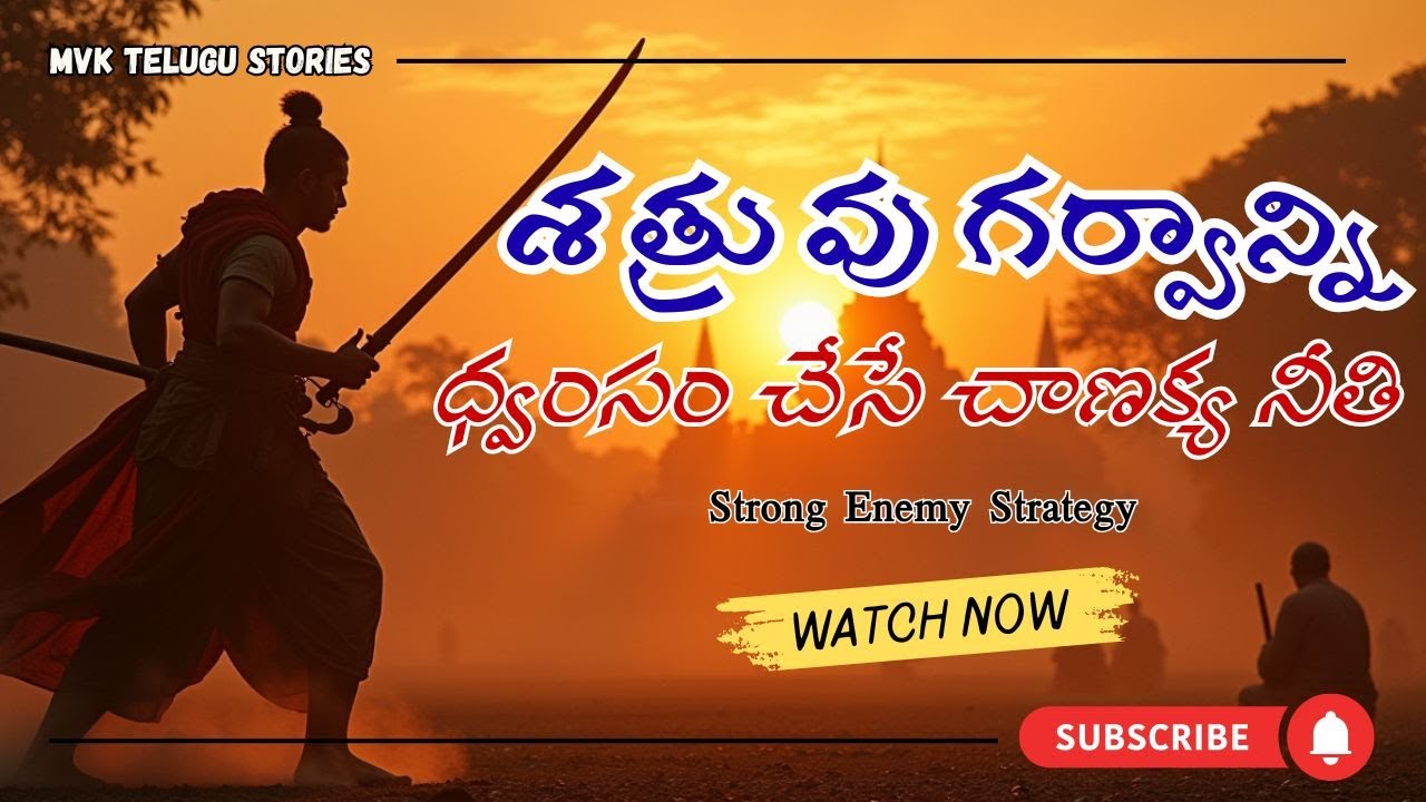 శత్రువు గర్వాన్ని ధ్వంసం చేసే చాణక్య నీతి | నీవు నిశ్శబ్దంగా గెలిచే రహస్యం | Chanakya Niti Telugu