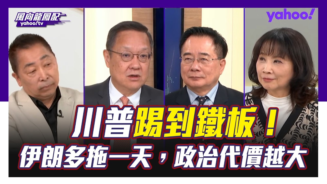 川普踢到鐵板！美伊戰爭陷焦灼 介文汲：在中東地區，美國就是周楚！蔡正元：挺而走險，唯一希望是修理古巴 唐湘龍：什麼時候停關鍵在滿足以色列的戰略目標！