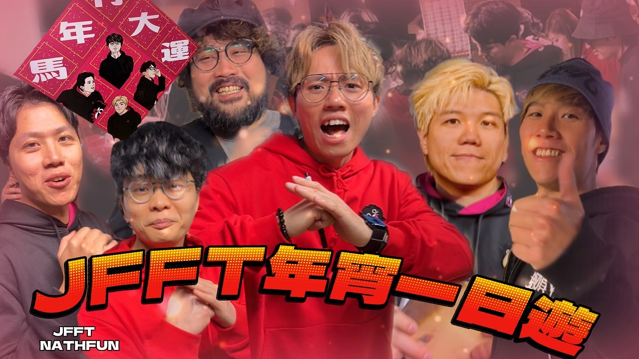 一齊體驗年宵！感受五子祝福你！｜訪問泰迪人年宵感受：好嬲㗎其實係！｜順手開箱福（伏）袋｜@JFFLiveChannel @JFFTHK​