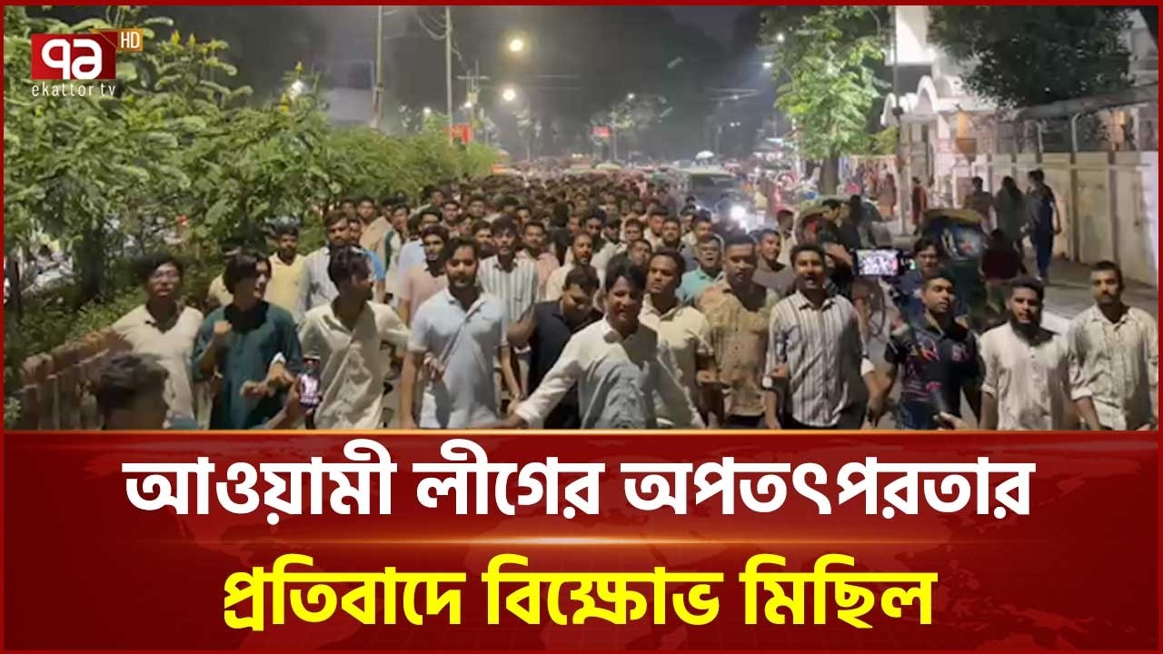 আওয়ামী লীগের অপতৎপরতার প্রতিবাদে দেশজুড়ে বিক্ষোভ মিছিল | Ekattor TV