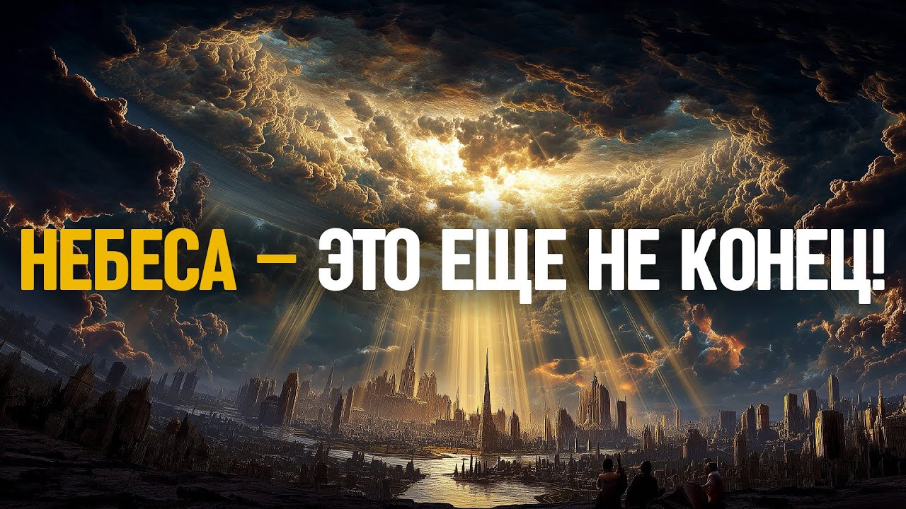 Небеса не будут нашей вечной обителью… ею станет НОВАЯ ЗЕМЛЯ!