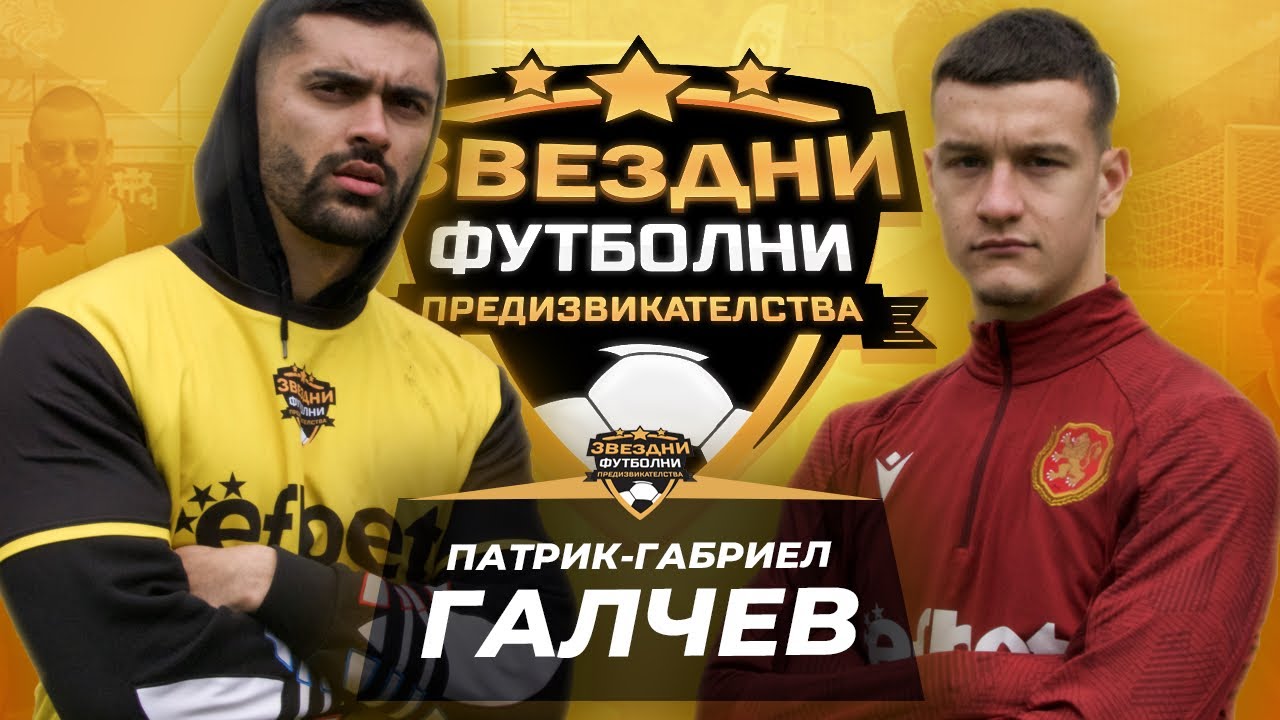 ПЪЛЕН РАЗГРОМ СРЕЩУ ПАТРИК ГАЛЧЕВ | ЗВЕЗДНИ ФУТБОЛНИ ПРЕДИЗВИКАТЕЛСТВА [с#9, еп.#2]