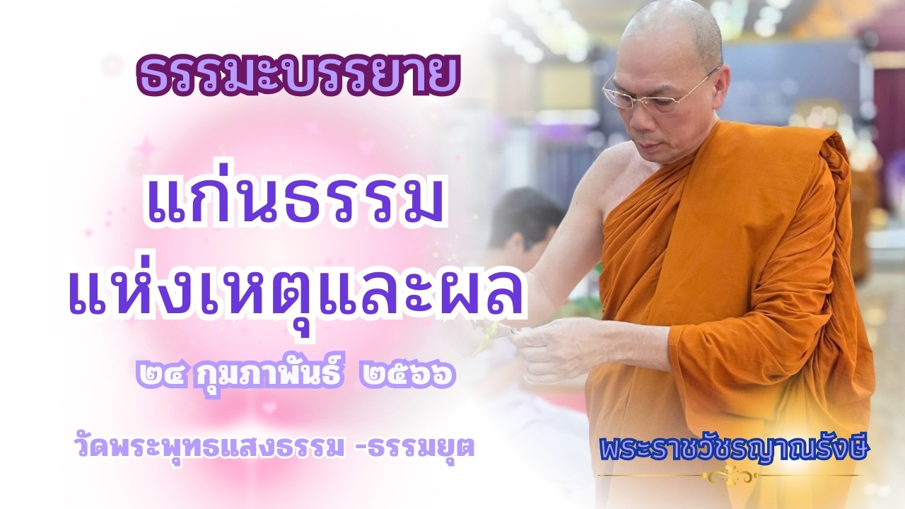 ธรรมะบรรยาย วัดพระพุทธแสงธรรม  วันที่ ๒๔ กุมภาพันธ์  ๒๕๖๖ 