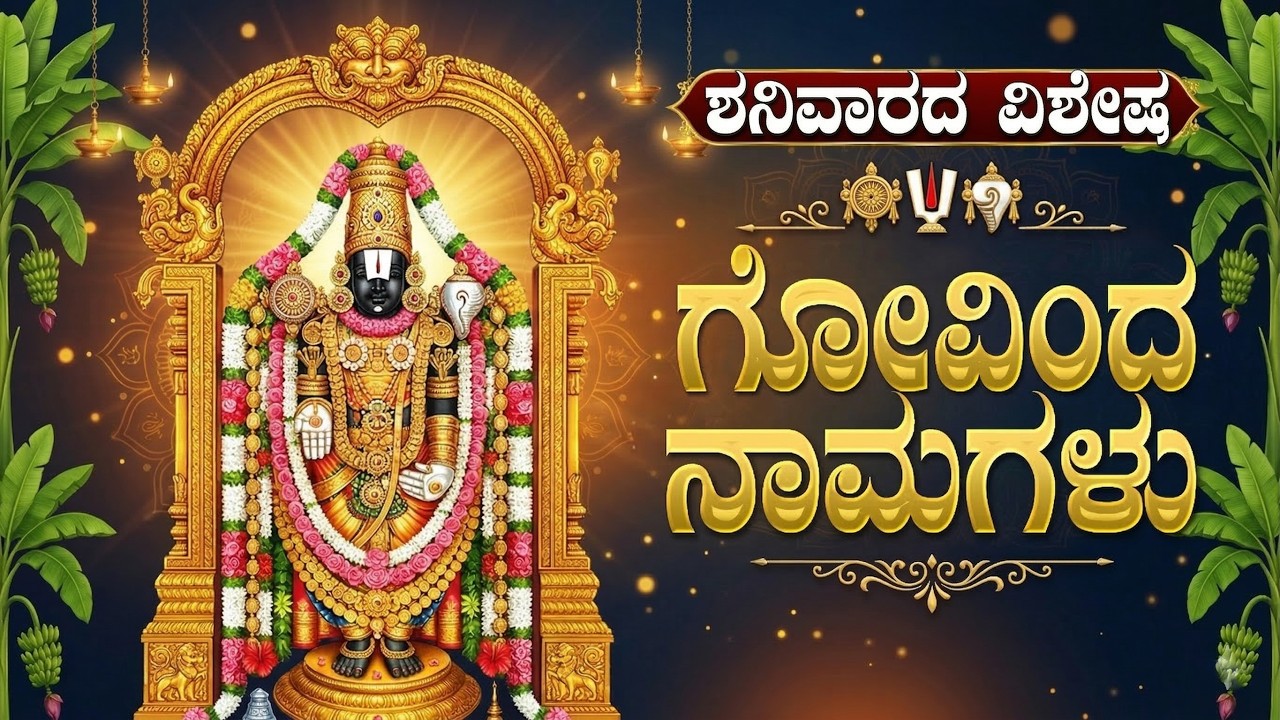 ಗೋವಿಂದನ ನಾಮಗಳು  ಒಮ್ಮೆ ಕೇಳಿದ ಮಾತ್ರಕ್ಕೆ ನಿನ್ನ ಸಾಲಗಳು ತೀರಿಹೋಗುತ್ತವೆ | Govinda Namalu Kannada Lyrics