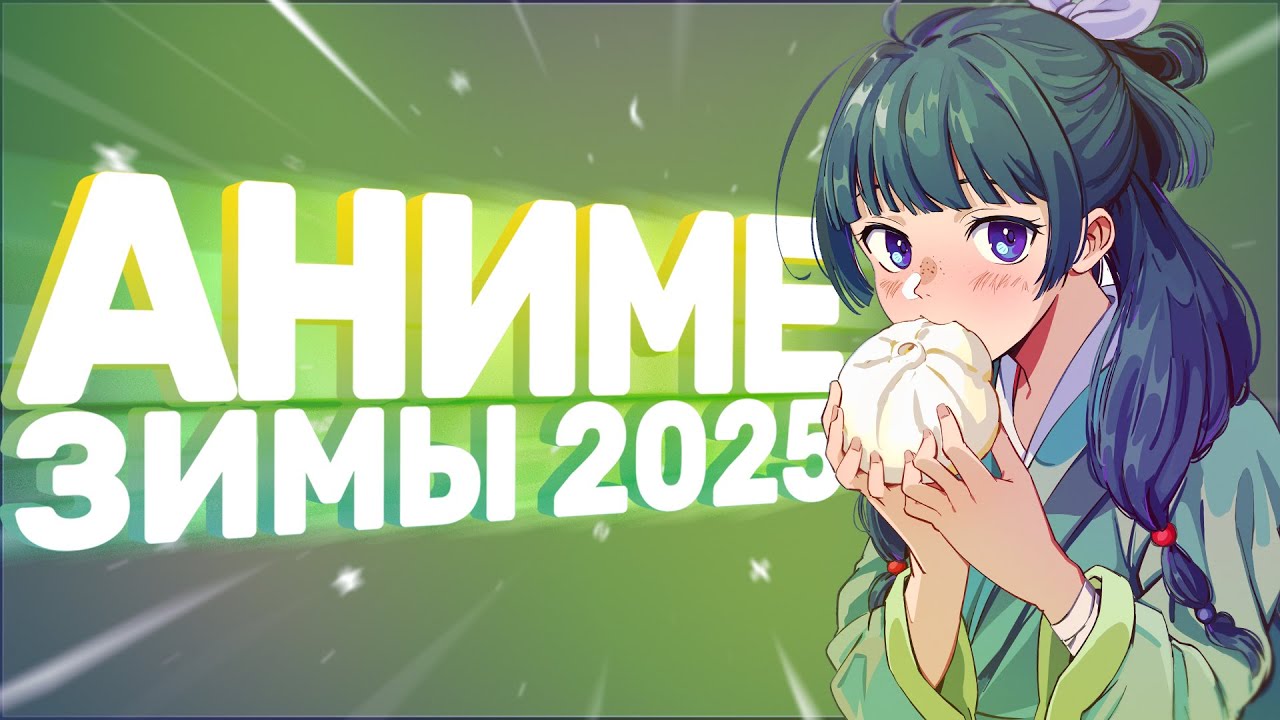 [AniZor #54] САМЫЕ КЛАССНЫЕ АНИМЕ ЗИМЫ 2025