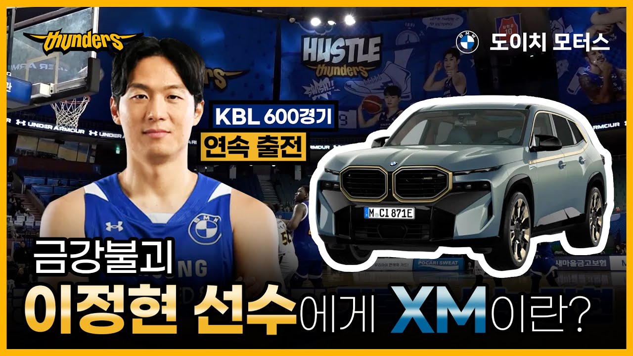 ⚡KBL 최초 600경기 연속 출전⚡ 이정현 선수의 대기록! BMW XM과 함께?