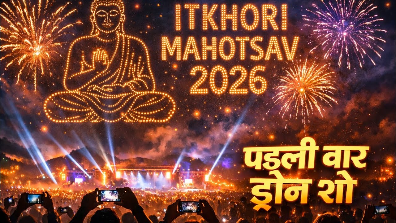 Itkhori Mahotsav 2026: पहली बार आसमान में दिखा जादू ! 500 Drones Show | Chatra Jharkhand