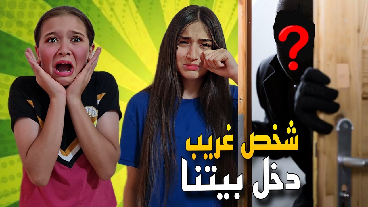 شخص غريب دخل بيتنا😱 وفاء وعبير خافو كتير 😟