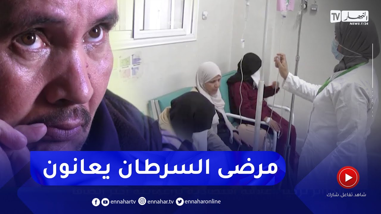 سعيدة: أرقام الأطفال المصابين بالسرطان في تزايد ومطالب بتوفير مركز للعلاج
