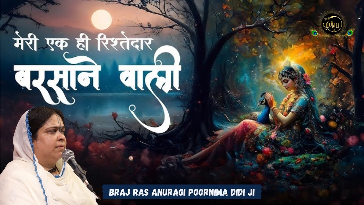 मेरी एक ही रिश्तेदार बरसाने वारी |12 10 24 | Ladli Ji Madhur Bhajan | Meri Ek Hi | Sadhvi Purnima Ji