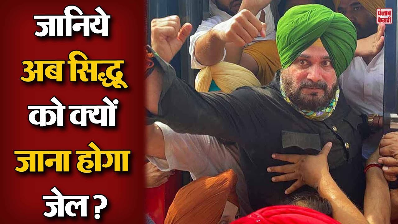 Navjot Singh Sidhu को SC से मिला बड़ा झटका, 34 वर्ष पुराने रोडरेज मामले में मिली एक वर्ष की सजा