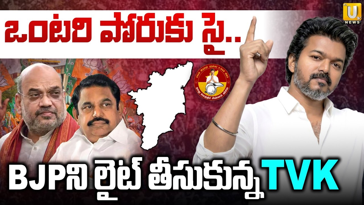 Tamilnadu Elections 2026 : ఒంటరి పోరుకు సై..| TVK Vijay Sensational Decision | Its UTV News