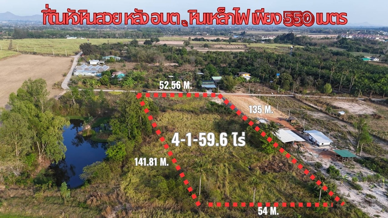 🚩ที่ดินหัวหิน ใกล้ อบต.หินเหล็กไฟ เพียง 2 นาที ทำเลดี น่าลงทุน👍
