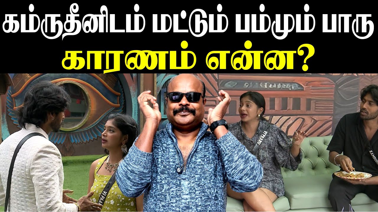 BiggBoss Tamil 9 Day 83 Epi 84 – கம்ருதீனிடம் மட்டும் பம்மும் பாரு! காரணம் என்ன? | JackieTV Review