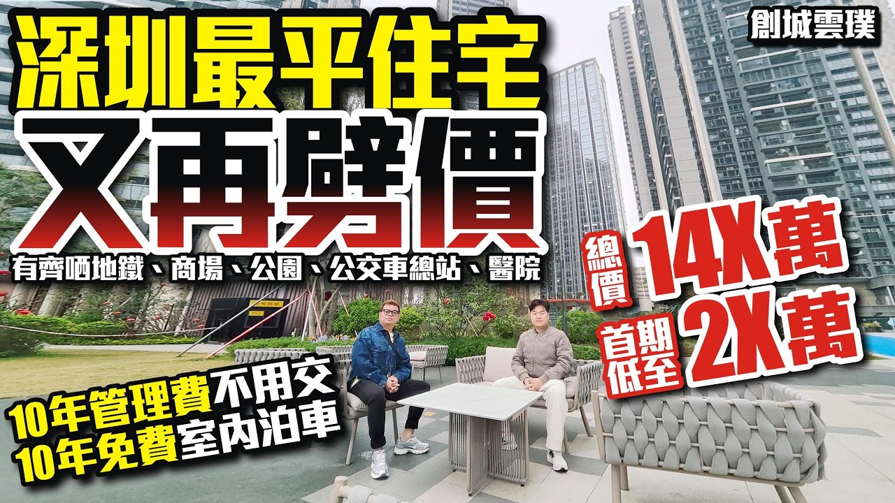 深圳樓盤｜深圳最平住宅又再劈價【深圳龍崗-創城雲璞】🔥總價14X萬首期低至2X萬🔥10年管理費不用交10年免費室內泊車 😀有齊哂地鐵、商場、公園、公交車總站、醫院 #深圳樓盤 #投資 #粵港澳大灣區