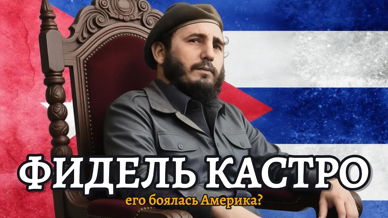 ЦРУ пыталось убить его 600 раз. Фидель Кастро - История человека, который победил Америку