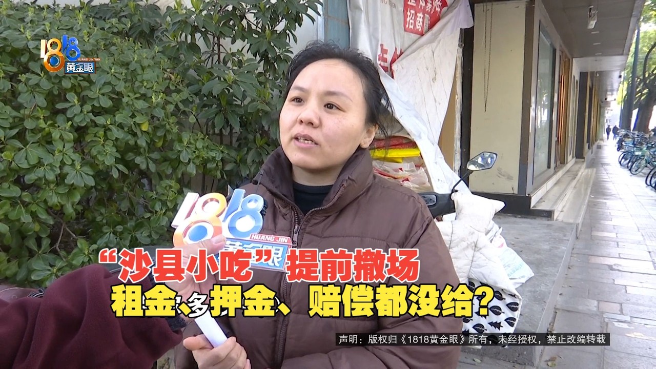 【1818黄金眼】沙县小吃撤场后，退钱卡壳