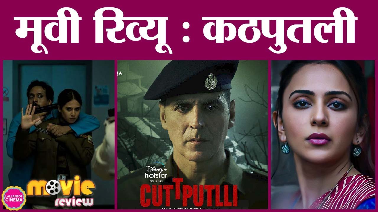 Cuttputlli Movie Review in Hindi | Akshay Kumar | Rakul Preet Singh | Chandrachurn Singh | Hotstar