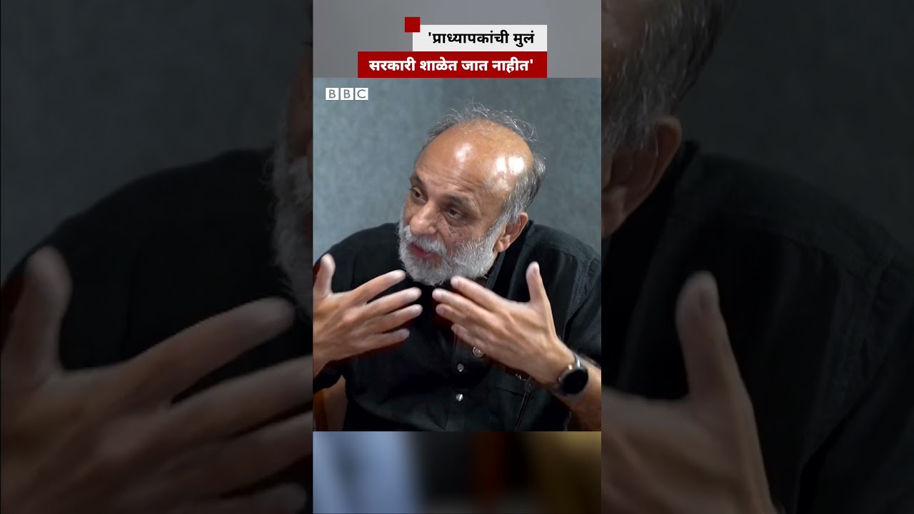 प्राध्यापकांची मुलं सरकारी शाळेत जात नाहीत - अर्थतज्ज्ञ डॉ. नीरज हातेकर  | BBC News Marathi
