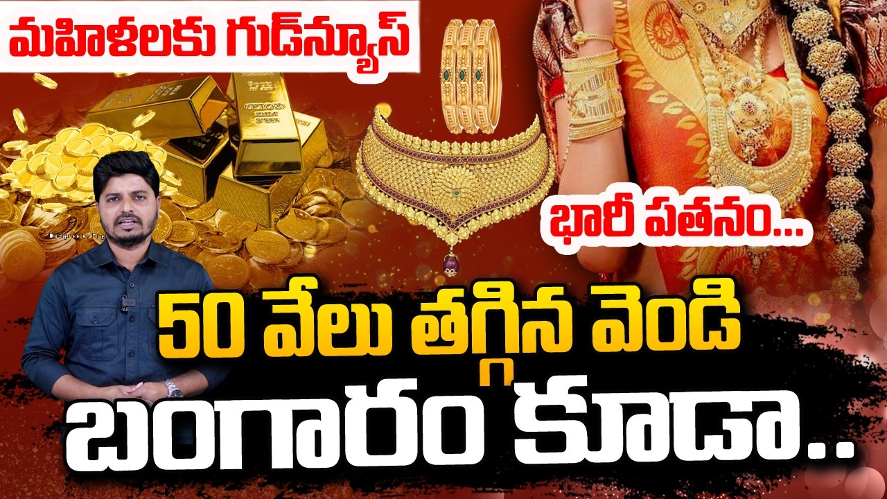 రెండు రోజుల్లో రూ.50 వేలు..భారీగా వెండి పతనం..గోల్డ్ కూడా అదే..| Today Gold Silver Rate | Gold Price
