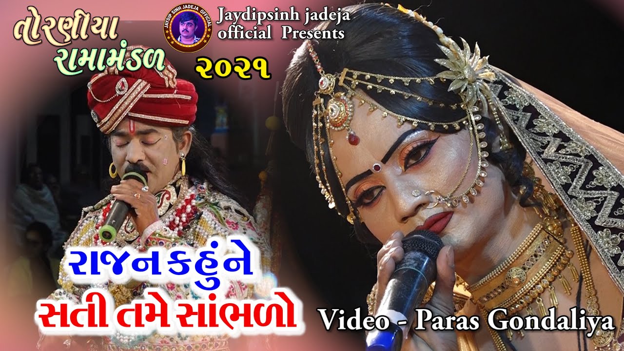 AAJ RAJAN KAHU NE SATI SAMBHARO IIITORNIYA  RAMAMANDAL 2021IIILIVE GONDAL