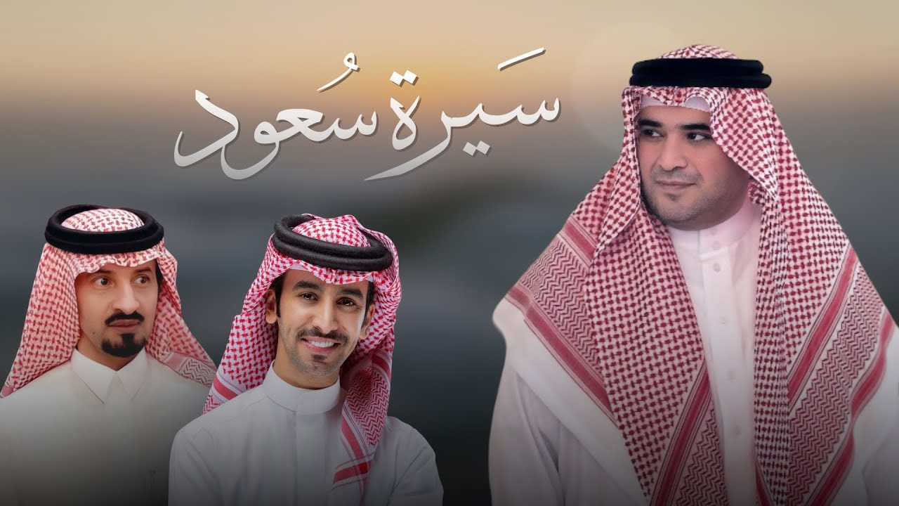 سيرة سعود | فهد بن فصلا & كلمات سعد بن شفلوت 2025
