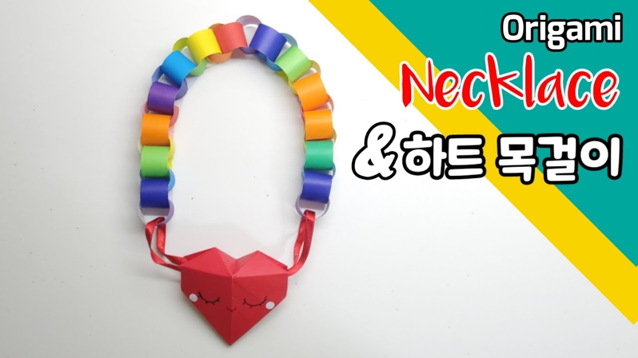 콩순이 하트보석목걸이 종이접기-유아놀잇감만들기/공주역할놀이/origami Heart necklace/sự gấp giấy/생일ㆍ입학ㆍ졸업선물/оригами/折り紙/折纸