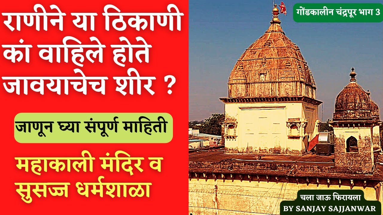 महाकाली मंदिर व तेथील भक्त निवास संपूर्ण माहिती 2022 #mahakali #gondkalinchandrapur #chandrapur