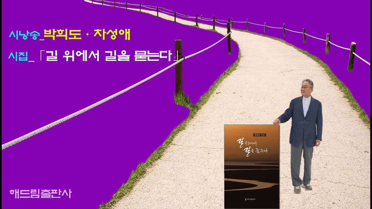 시낭송…박희도·차성애, 시집 ‘길 위에서 길을 묻는다’