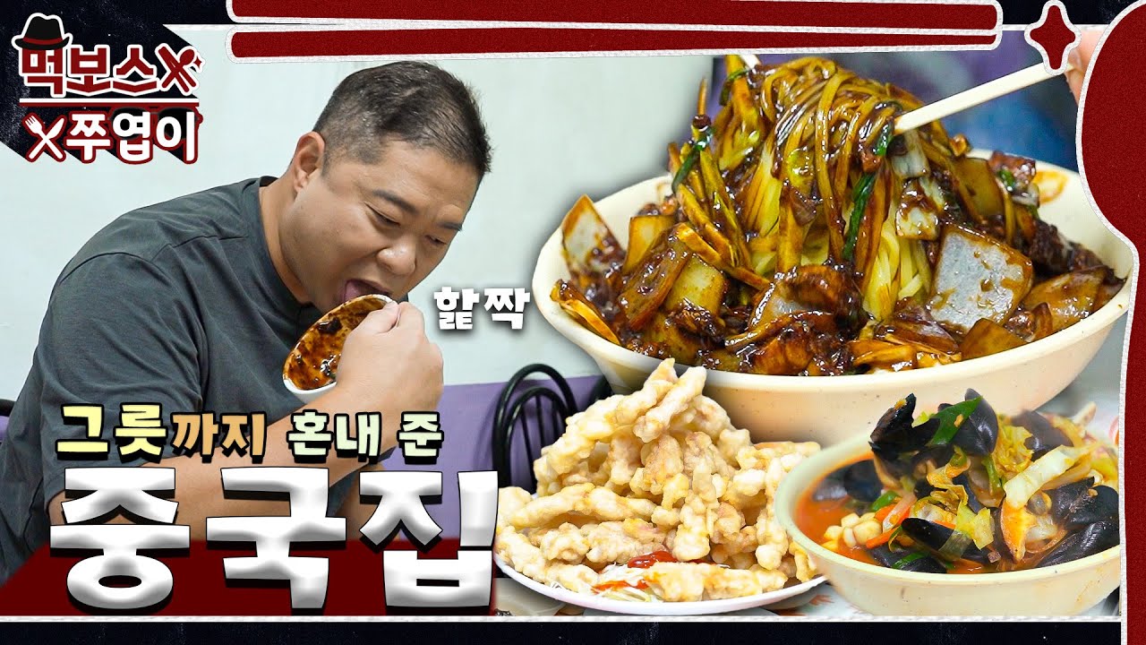 [ENG] `이래서 맛있는 집 오면 안 돼` 🍜 😍옛날 짜장면 그 맛 그대로! 촬영 시작 1시간 만에 혼내버린 중국집  ▷복무춘◁ mukbang