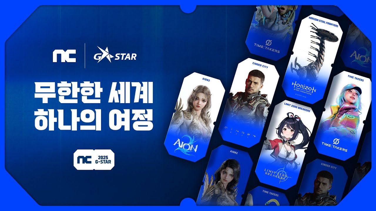 [NC G-STAR 2025] 무한한 세계, 하나의 여정! 엔씨소프트 출품작 공개(본편)ㅣ 엔씨소프트(NCSOFT)