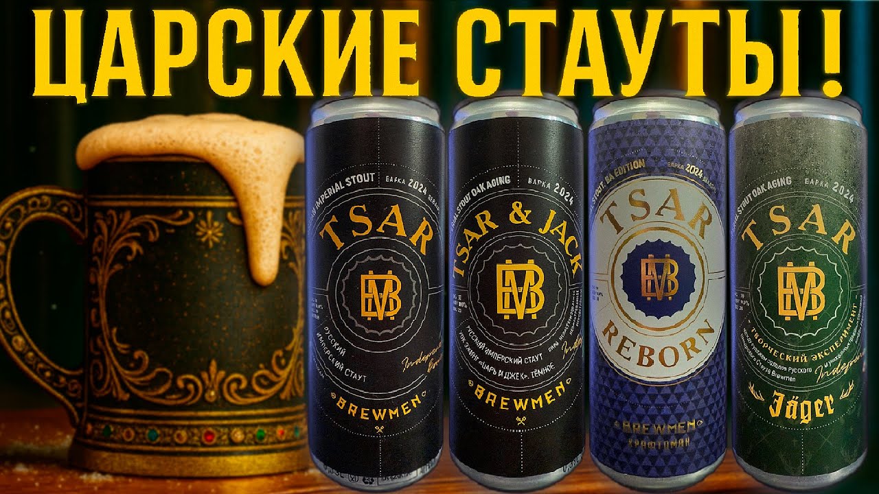 Линейка крепкого пива в стиле Имперский Cтаут/Imperial Stout от пивоварни Brewmen - TSAR!