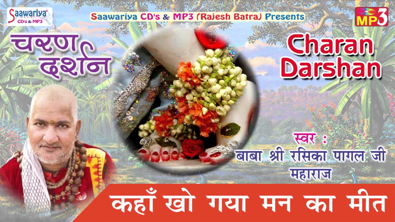 Kha Kho Gaya Main Ka Meet !! Krishan Bhajan !! श्री रसिका पागल जी महाराज !! Saawariya