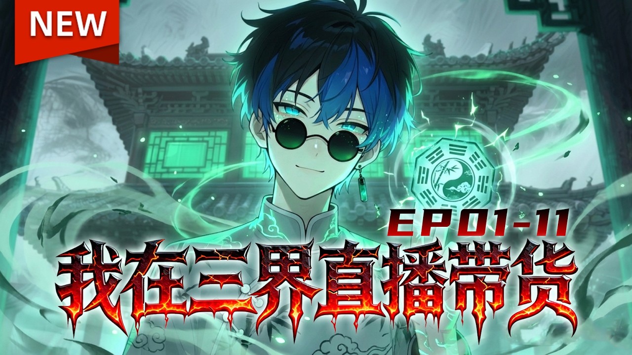 【✨绝品新番出炉】从外卖员到灵府CEO：直播带货振兴地府！《我在三界直播带货》 #动态漫画 #玄幻 #穿越 #重生 #動漫 #搞笑