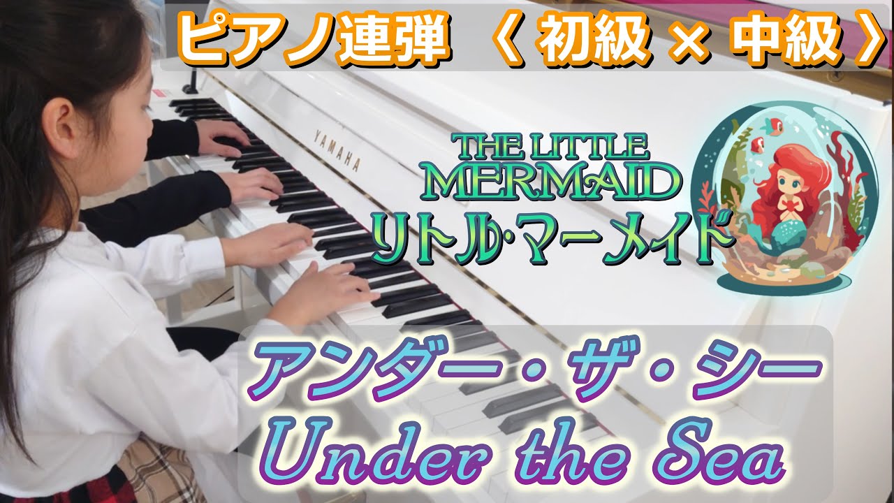 【8歳と親子連弾】アンダー・ザ・シー / Under The Sea　両方主役〈初級 × 中級〉#ディズニー #ピアノ