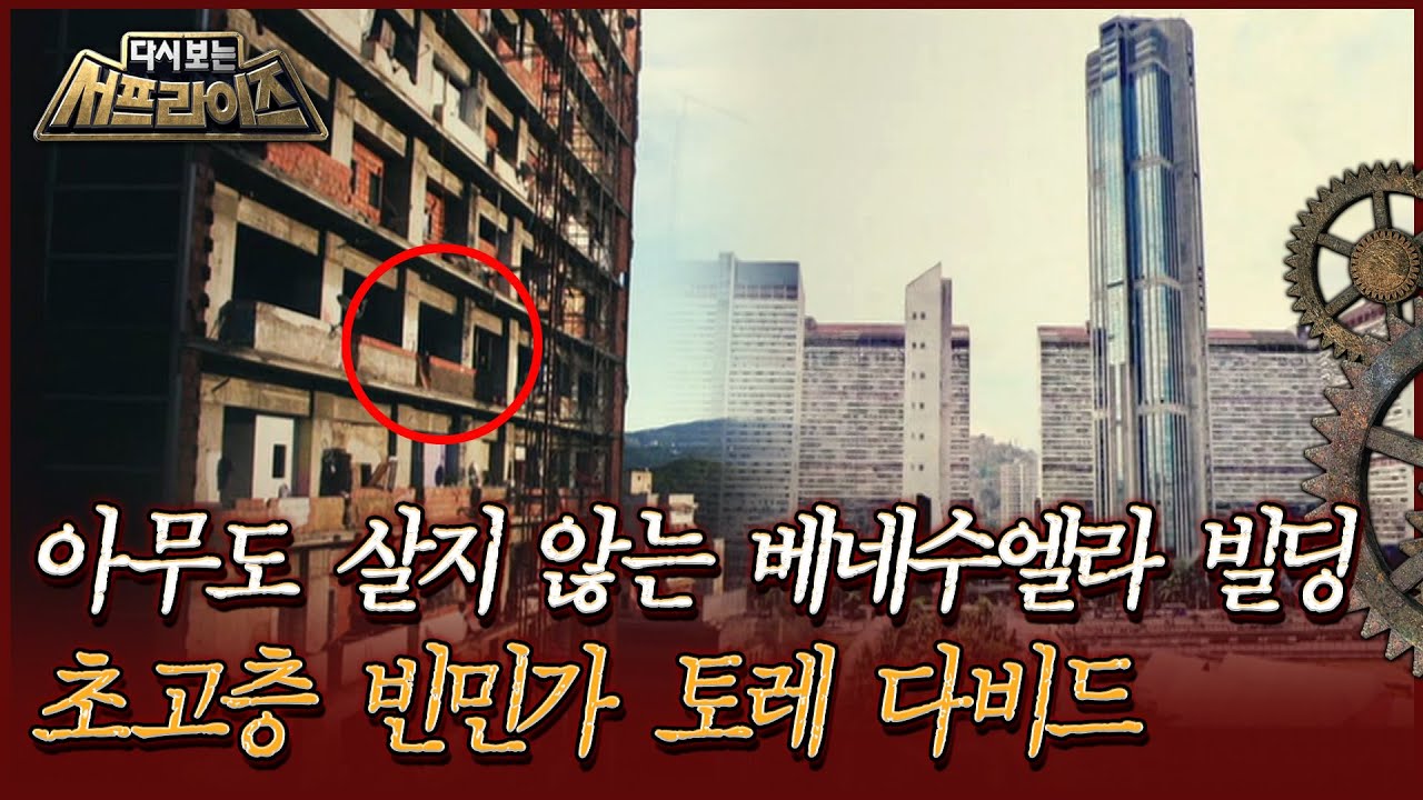 [다시보는 서프라이즈] 아무도 살지 않는 베네수엘라 빌딩, 초고층 빈민가 토레 다비드 | MBC200517방송