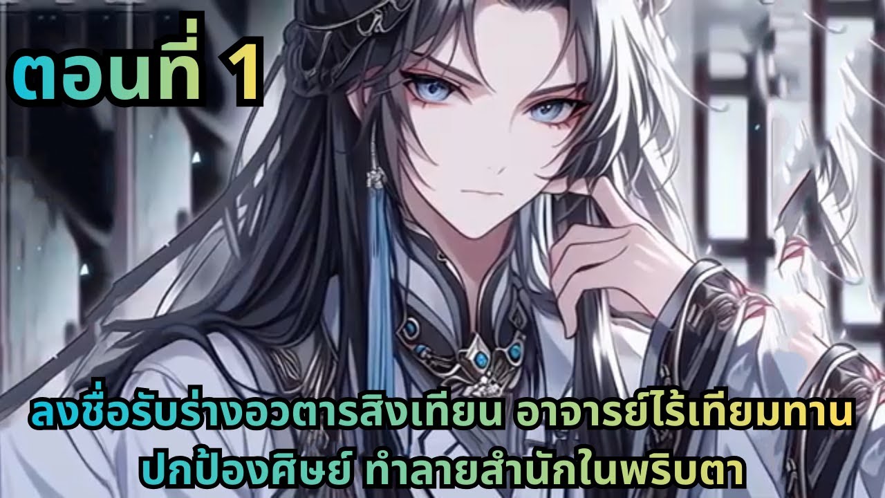 ตอนที่ 1|ลงชื่อรับร่างอวตารสิงเทียน อาจารย์ไร้เทียมทานปกป้องศิษย์ ทำลายสำนักในพริบตา
