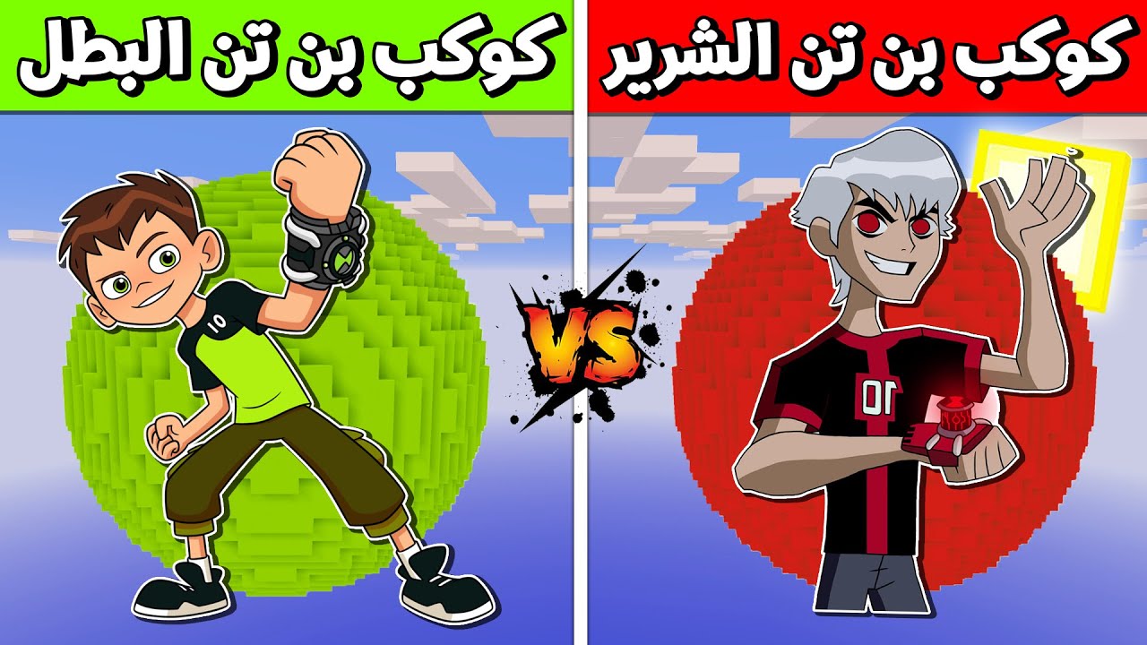 فلم ماين كرافت : كوكب بن تن الشرير ضد كوكب بن تن البطل !!؟ 🔥😱
